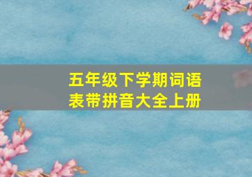 五年级下学期词语表带拼音大全上册