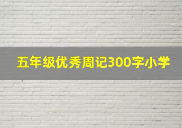 五年级优秀周记300字小学