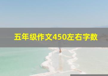 五年级作文450左右字数