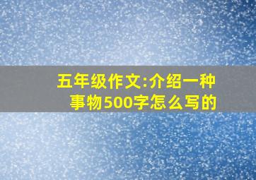 五年级作文:介绍一种事物500字怎么写的