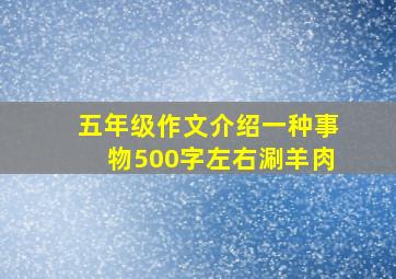 五年级作文介绍一种事物500字左右涮羊肉