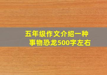 五年级作文介绍一种事物恐龙500字左右