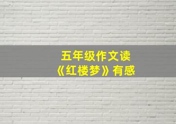 五年级作文读《红楼梦》有感