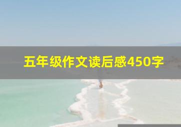 五年级作文读后感450字