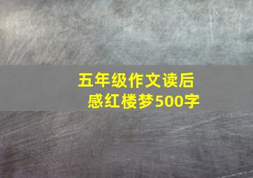 五年级作文读后感红楼梦500字