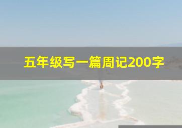 五年级写一篇周记200字