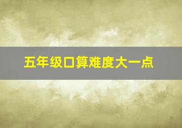 五年级口算难度大一点