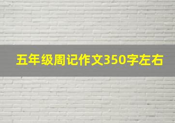 五年级周记作文350字左右