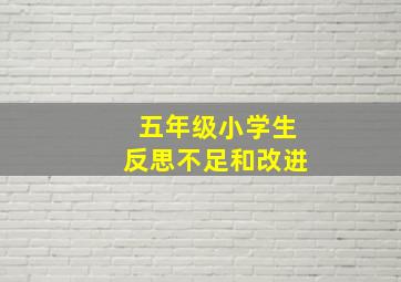 五年级小学生反思不足和改进