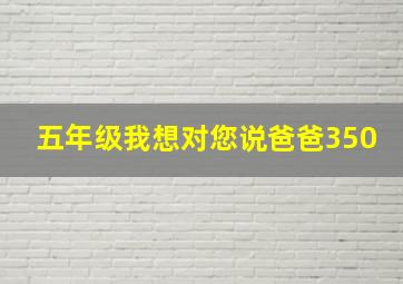 五年级我想对您说爸爸350