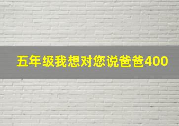 五年级我想对您说爸爸400