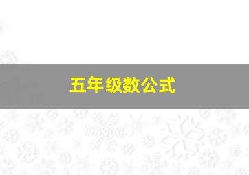 五年级数公式