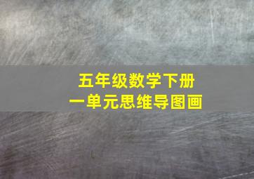 五年级数学下册一单元思维导图画