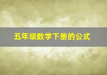 五年级数学下册的公式