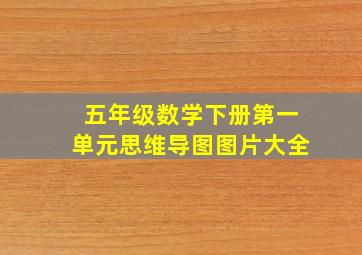 五年级数学下册第一单元思维导图图片大全