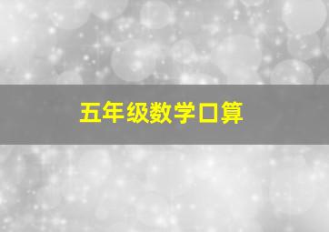 五年级数学口算