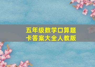 五年级数学口算题卡答案大全人教版