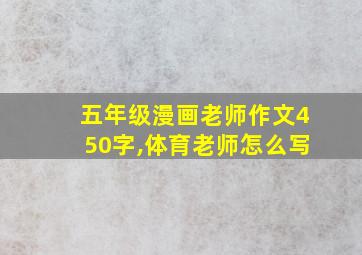 五年级漫画老师作文450字,体育老师怎么写