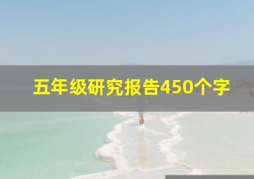 五年级研究报告450个字