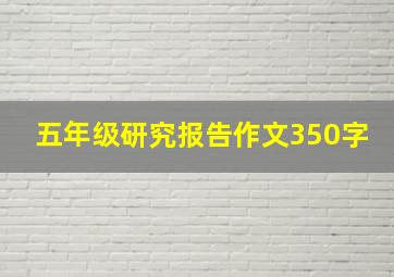 五年级研究报告作文350字