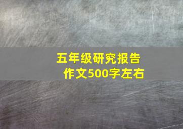 五年级研究报告作文500字左右