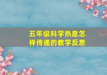 五年级科学热是怎样传递的教学反思