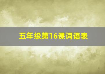 五年级第16课词语表