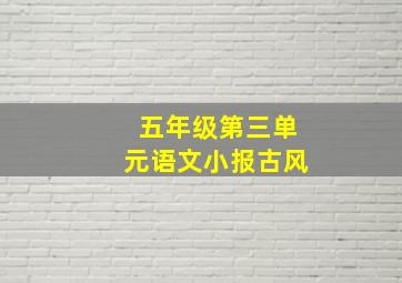 五年级第三单元语文小报古风