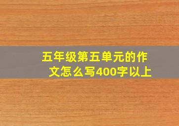 五年级第五单元的作文怎么写400字以上