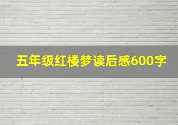 五年级红楼梦读后感600字