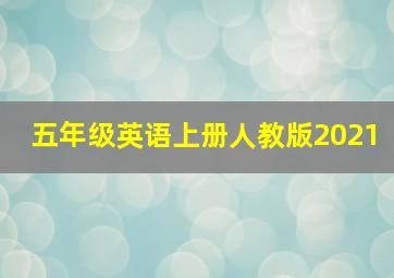 五年级英语上册人教版2021