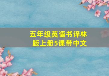 五年级英语书译林版上册5课带中文