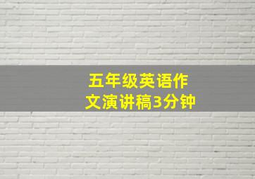 五年级英语作文演讲稿3分钟