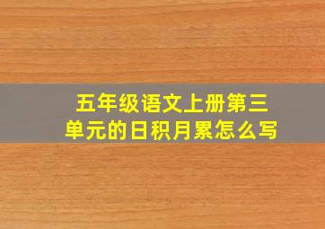 五年级语文上册第三单元的日积月累怎么写