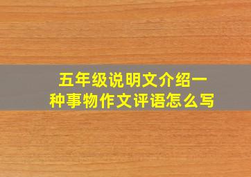 五年级说明文介绍一种事物作文评语怎么写