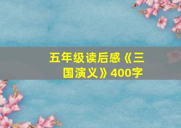 五年级读后感《三国演义》400字