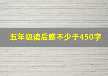 五年级读后感不少于450字