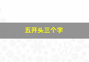 五开头三个字