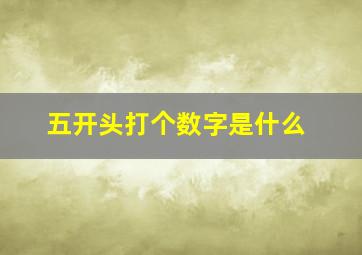 五开头打个数字是什么