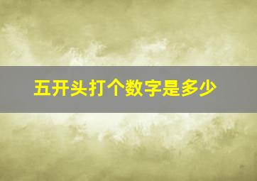 五开头打个数字是多少