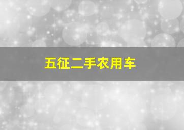 五征二手农用车