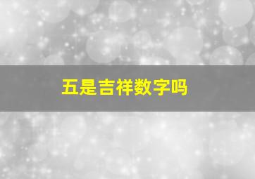 五是吉祥数字吗