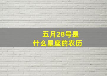 五月28号是什么星座的农历