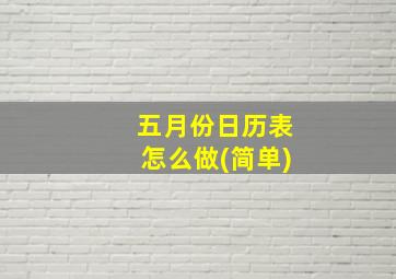 五月份日历表怎么做(简单)