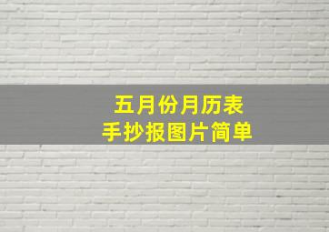 五月份月历表手抄报图片简单