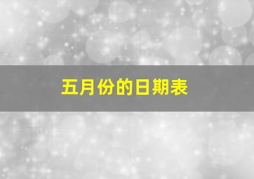 五月份的日期表