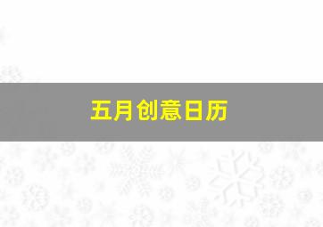 五月创意日历