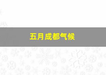 五月成都气候