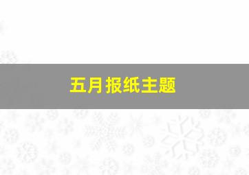 五月报纸主题