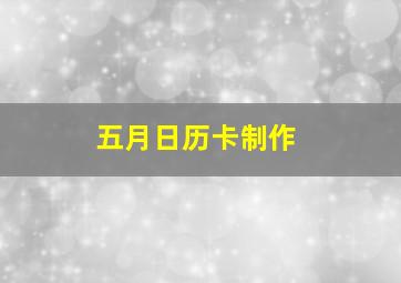 五月日历卡制作